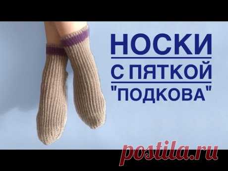 Носки спицами с пяткой «подкова». Мастер класс. Часть 2
