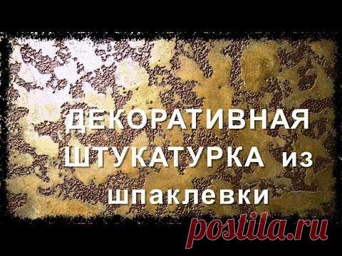 ДЕКОРАТИВНАЯ  ШТУКАТУРКА  ИЗ ОБЫЧНОЙ  ШПАКЛЕВКИ ( КАРТА МИРА )