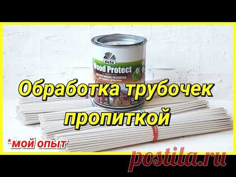 Как и чем я обрабатываю газетные трубочки?