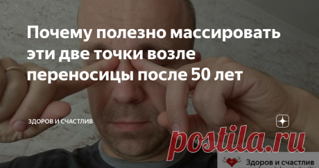 Почему полезно массировать эти две точки возле переносицы после 50 лет Каждый человек знает, что массаж полезен для здоровья. Причем, это касается не только массажа в классическом виде. Если массажировать специальные точки на теле, можно принести организму тем самым огромную пользу.
Техника массажа таких точек пришла к нам из Китая. В этой стране на протяжении многих веков уже используют такой массаж. Его называют акупрессурой. Вот, как Гугл определяет это слово: