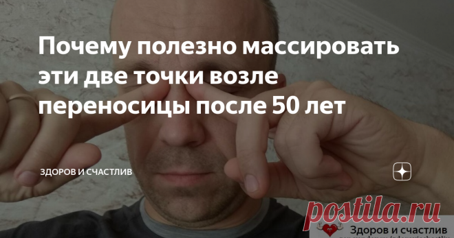 Почему полезно массировать эти две точки возле переносицы после 50 лет Каждый человек знает, что массаж полезен для здоровья. Причем, это касается не только массажа в классическом виде. Если массажировать специальные точки на теле, можно принести организму тем самым огромную пользу.
Техника массажа таких точек пришла к нам из Китая. В этой стране на протяжении многих веков уже используют такой массаж. Его называют акупрессурой. Вот, как Гугл определяет это слово:
