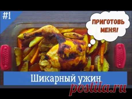 Курица в духовке с овощами - ОЧЕНЬ ВКУСНО!