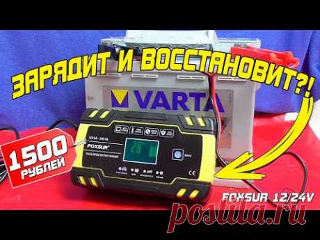 Популярное зарядное на 12/24В за копейки с AliExpress. FoxSur 12В 8А.