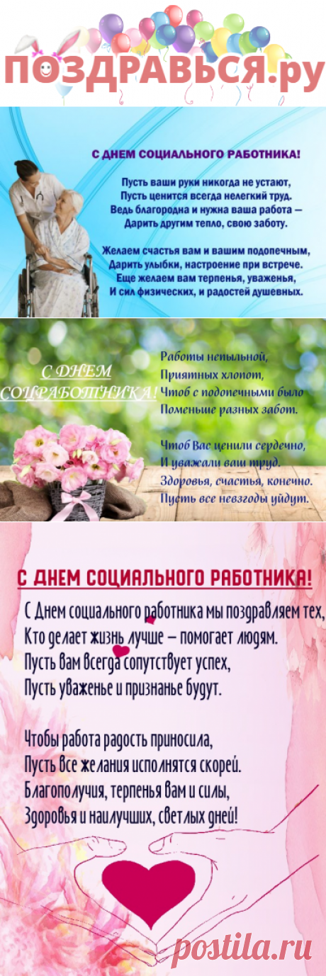 С днем социального работника - Поздравься