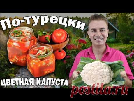 😋Повар турок показал ЛЮБИМЫЙ РЕЦЕПТ - ЦВЕТНАЯ КАПУСТА вкусная ЗАКУСКА/ Заготовки на зиму по-турецки