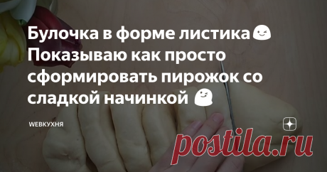 Булочка в форме листика😉Показываю как просто сформировать пирожок со сладкой начинкой 😋