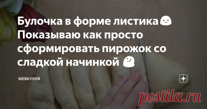 Булочка в форме листика😉Показываю как просто сформировать пирожок со сладкой начинкой 😋