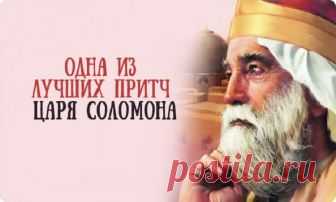 ОДНА ИЗ ЛУЧШИХ ПРИТЧ ЦАРЯ СОЛОМОНА - ГДЕ СОБРАНА ВСЯ МУДРОСТЬ МИРА ОДНА ИЗ ЛУЧШИХ ПРИТЧ ЦАРЯ СОЛОМОНА - ГДЕ СОБРАНА ВСЯ МУДРОСТЬ МИРА. Когда царь Соломон спустился с горы, после встречи восхода Солнца, собравшиеся у подножия сказали: — Ты источник вдохновения для нас.