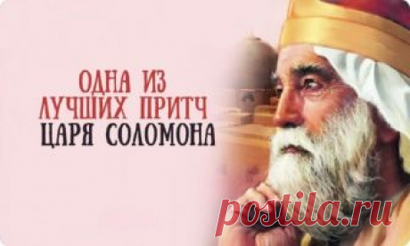 ОДНА ИЗ ЛУЧШИХ ПРИТЧ ЦАРЯ СОЛОМОНА - ГДЕ СОБРАНА ВСЯ МУДРОСТЬ МИРА ОДНА ИЗ ЛУЧШИХ ПРИТЧ ЦАРЯ СОЛОМОНА - ГДЕ СОБРАНА ВСЯ МУДРОСТЬ МИРА. Когда царь Соломон спустился с горы, после встречи восхода Солнца, собравшиеся у подножия сказали: — Ты источник вдохновения для нас.