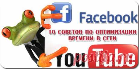 10 советов, как оптимизировать время пребывания в сети / Сферический бизнес