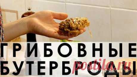 Рецепт очень богатых грибами горячих бутербродов