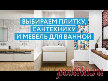 Выбираем плитку, сантехнику и мебель для ванной