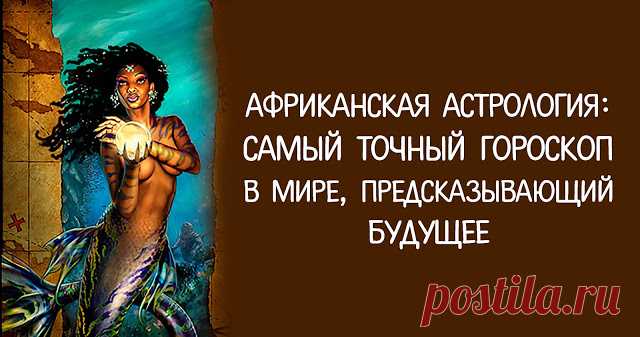 Африканская астрология: самый точный гороскоп в мире, предсказывающий будущее 
Африканская астрология – это простейший и самый точный гороскоп, основанный на геомантии. Своими корнями она уходит в развитие древней африканской цивилизации. Африканцы одними из первых начали интер…