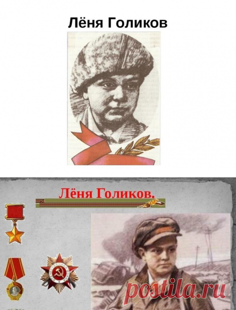 Лёня Голиков: личный подвиг партизана и юного Героя