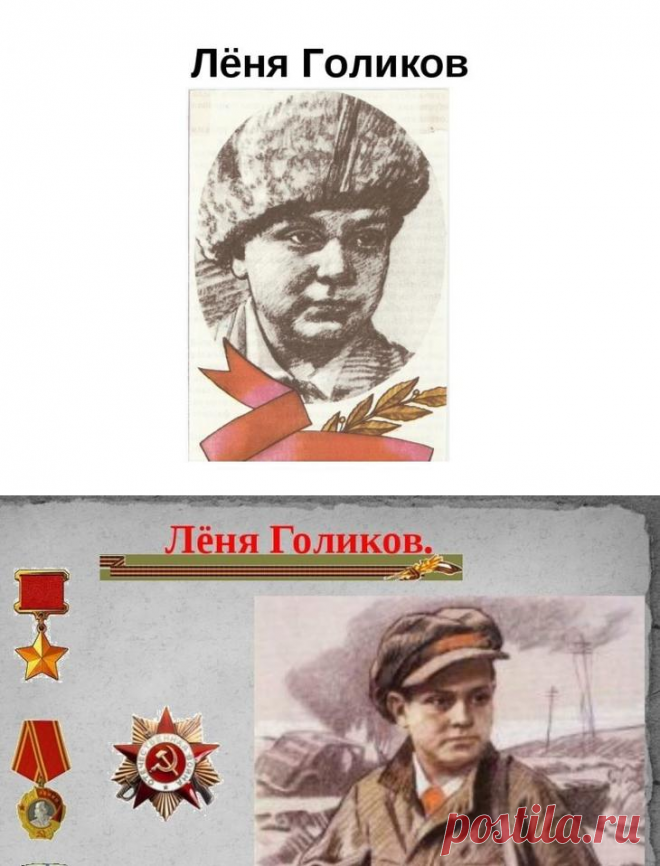 Лёня Голиков: личный подвиг партизана и юного Героя