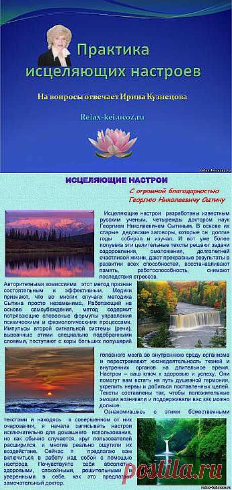 relax-kei - Исцеляющие настрои: Исцеляющие настрои Сытина Г.Н.