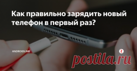 Как правильно зарядить новый телефон в первый раз? Как правильно зарядить аккумулятор нового смартфона, чтобы он долго держал заряд и полностью отработал отведенный ему срок?