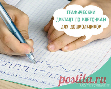 Графический диктант по клеточкам для дошкольников 6-7 лет Где скачать и распечатать примеры графического диктанта по клеточкам для детей 6-7 лет? Математический диктант по клеточкам для дошкольников.