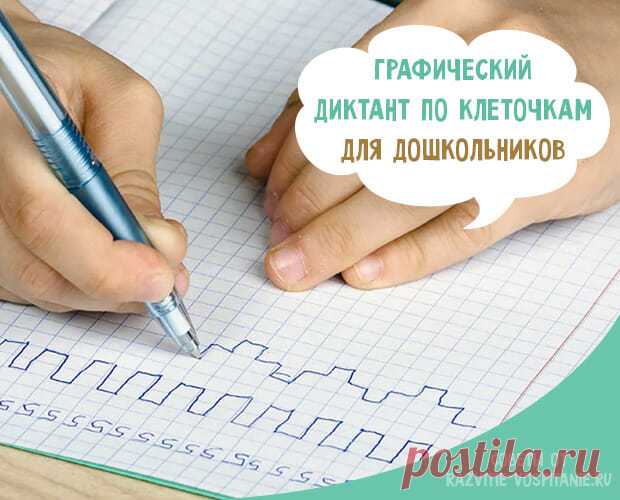 Графический диктант по клеточкам для дошкольников 6-7 лет Где скачать и распечатать примеры графического диктанта по клеточкам для детей 6-7 лет? Математический диктант по клеточкам для дошкольников.