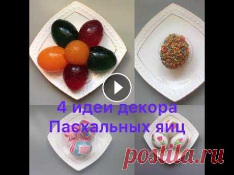 Декор пасхальных яиц. 4 идеи декора Пасхальных яиц В этом видео я покажу 4 идеи декора яиц на Пасху! Как украсить яйца на Пасху. Мой Instagram -...
