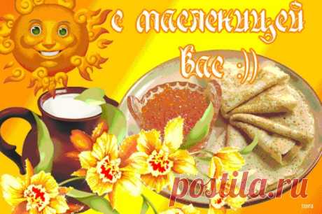 С МАСЛЕНИЦЕЙ!