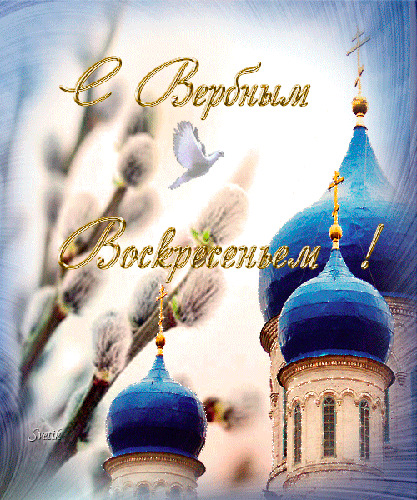 Картинки с вербным воскресеньем. - С Вербным Воскресеньем - Открытки для поздравления