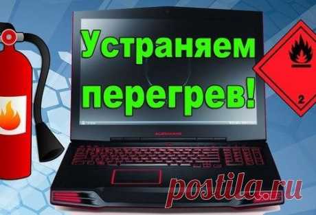 Греется ноутбук! Что делать?