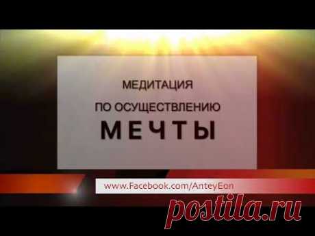 МЕДИТАЦИЯ НА РЕАЛИЗАЦИЮ МЕЧТЫ. Антон Зорькин