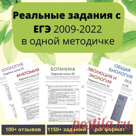 МЕТОДИЧКА С РЕАЛЬНЫМИ ЗАДАНИЯМИ ЕГЭ 2009-2022 ГОТОВА!

Каждый год на ЕГЭ по биологии попадаются задания прошлых лет - это факт. И 2023 год не будет исключением.

Составители вариантов не могут ежегодно придумывать много новых заданий, поэтому вынуждены их повторять.
Показать полностью...