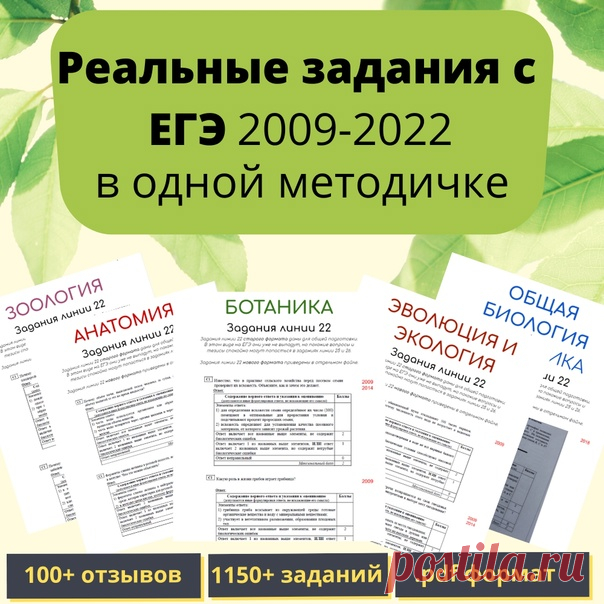 МЕТОДИЧКА С РЕАЛЬНЫМИ ЗАДАНИЯМИ ЕГЭ 2009-2022 ГОТОВА!

Каждый год на ЕГЭ по биологии попадаются задания прошлых лет - это факт. И 2023 год не будет исключением.

Составители вариантов не могут ежегодно придумывать много новых заданий, поэтому вынуждены их повторять.
Показать полностью...