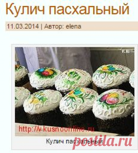 Кулич пасхальный | Готовим вкусно