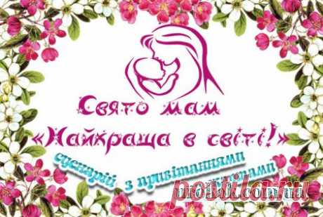 Свято мам  «Найкраща в світі!» Сценарій свята з привітаннями та жартами