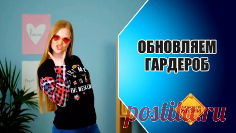 Обновляем гардероб