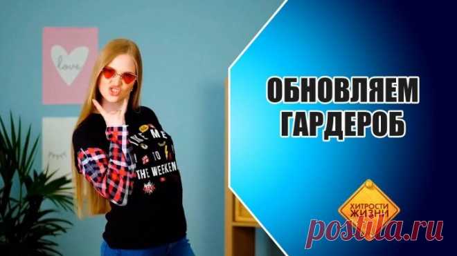 Обновляем гардероб