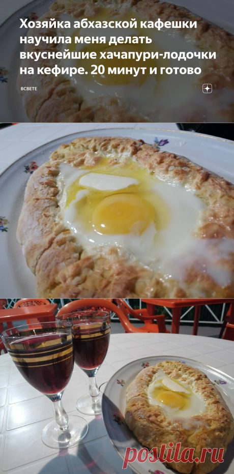 Хозяйка абхазской кафешки научила меня делать вкуснейшие хачапури-лодочки на кефире. 20 минут и готово | ВСвете | Яндекс Дзен