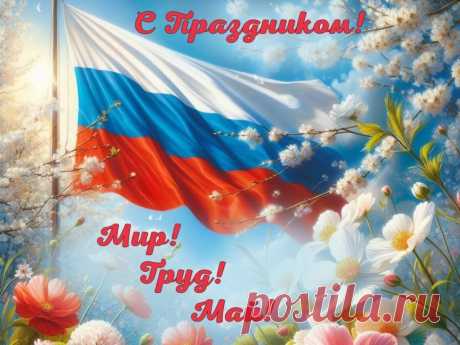 С днем прекрасным — первым мая,
Солнце радостно встречая,
Отдохните, оторвитесь,
Хорошо повеселитесь.
