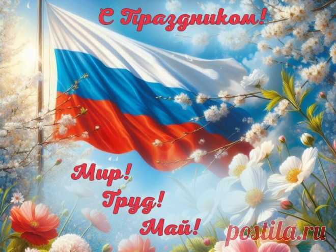 С днем прекрасным — первым мая,
Солнце радостно встречая,
Отдохните, оторвитесь,
Хорошо повеселитесь.