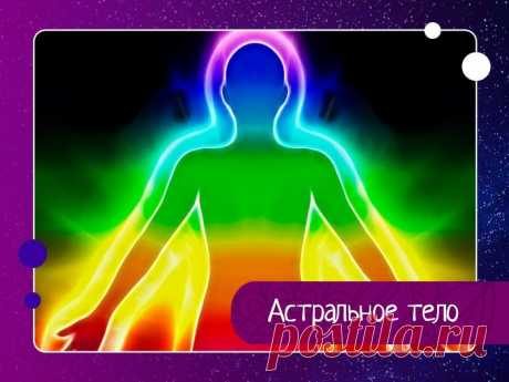 Астральное тело У человека, кроме физического, есть еще целых три тела. Это – ментальное, астральное и эфирное. Астральное тело – это мир эмоций, страхов, переживаний, комплексов, агрессии и т.д. Оно сильнее оставшихся двух тел влияет на нашу жизнь в обществе.Философами, астральное тело человека...