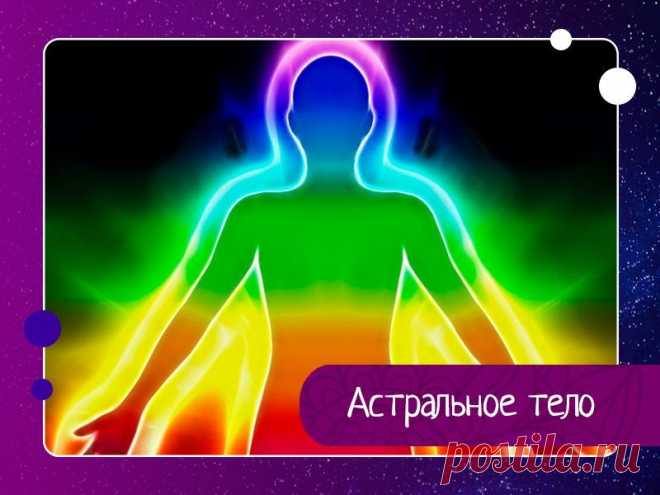 Астральное тело У человека, кроме физического, есть еще целых три тела. Это – ментальное, астральное и эфирное. Астральное тело – это мир эмоций, страхов, переживаний, комплексов, агрессии и т.д. Оно сильнее оставшихся двух тел влияет на нашу жизнь в обществе.Философами, астральное тело человека...