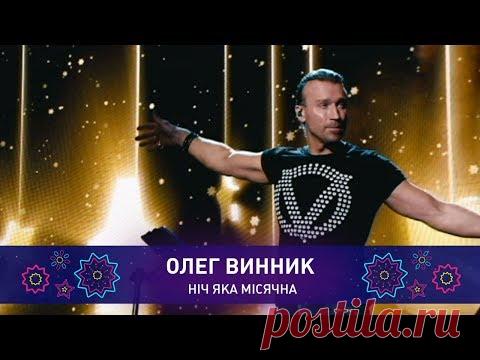 Олег Винник – НІЧ ЯКА МІСЯЧНА | Святкове шоу