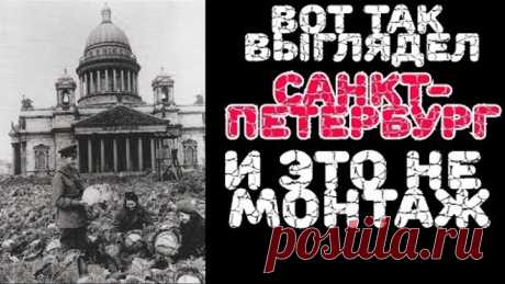 Правда 2019 о блокаде Ленинграда. Санкт-Петербург. Вместо урока истории.