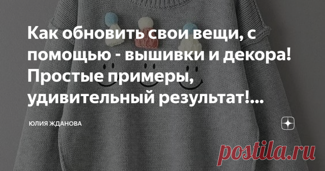 Как обновить свои вещи, с помощью - вышивки и декора! Простые примеры, удивительный результат!Шаблоны, схемы! С рисунками на одежде разобрались, идем дальше - вышивка!
Все идеи и шаблоны, взяты из открытых источников в Интернете!
Вот вроде бы обычная стежковая вышивка, но как она привлекательно  выглядит на одежде!
Фантазии мастеров - нет предела! Напоминает вышивку 