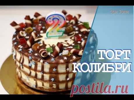 ТОРТ КОЛИБРИ пошаговый рецепт, подробно, с комментариями ОЧЕНЬ ВКУСНЫЙ