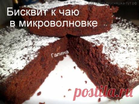 Бисквит к чаю - Готовим сами