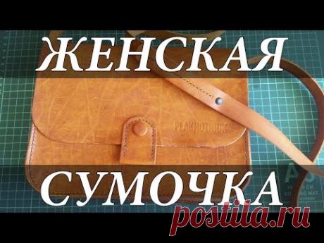 Женская сумка из кожи. Women's leather handbag