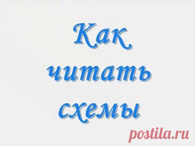 КАК ЧИТАТЬ СХЕМЫ ВЯЗАНИЯ СПИЦАМИ — ПРОСТАЯ И ПОНЯТНАЯ ШПАРГАЛКА | Вязание спицами для начинающих Начинающие мастерицы, взяв в первый раз схему, увидят много непонятных для себя условных обозначений и символов. А описание узоров для вязания спицами порой составляют большой объем текста, что не всегда удобно. В этой статье мы попробуем разобраться во всех этих таблицах и схемах....