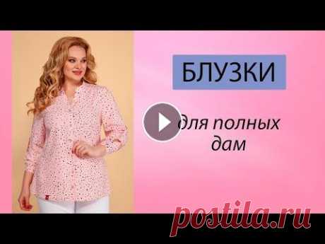ВЫРУЧАТ В ЛЮБОЙ СИТУАЦИИ: модные женские блузки и рубашки Женские блузки больших размеров. Белорусские блузки. Белорусский трикотаж больших размеров. Невероятные белорусские туники. Модные туники для женщин. ...