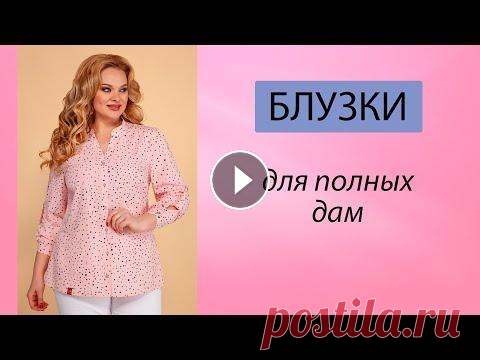 ВЫРУЧАТ В ЛЮБОЙ СИТУАЦИИ: модные женские блузки и рубашки Женские блузки больших размеров. Белорусские блузки. Белорусский трикотаж больших размеров. Невероятные белорусские туники. Модные туники для женщин. ...