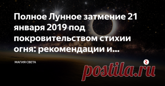 Полное Лунное затмение 21 января 2019 под покровительством стихии огня: рекомендации и предостережения Игра лунных теней на струнах нашей души, проникнет в самые темные уголки подсознания, в корне меняя наше мировоззрение. Внутренний энергетический потенциал человека увеличится в разы, хотя существует и опасность стать заложником собственных желаний.