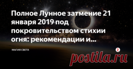 Полное Лунное затмение 21 января 2019 под покровительством стихии огня: рекомендации и предостережения Игра лунных теней на струнах нашей души, проникнет в самые темные уголки подсознания, в корне меняя наше мировоззрение. Внутренний энергетический потенциал человека увеличится в разы, хотя существует и опасность стать заложником собственных желаний.